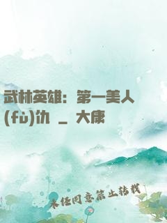 武林英雄：第一美人復(fù)仇記