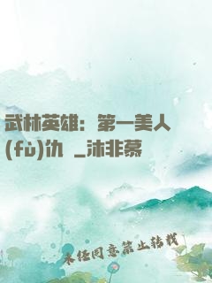 武林英雄：第一美人復(fù)仇記