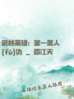 武林英雄：第一美人復(fù)仇記
