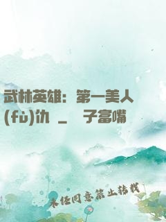 武林英雄：第一美人復(fù)仇記