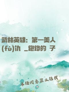 武林英雄：第一美人復(fù)仇記