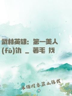 武林英雄：第一美人復(fù)仇記