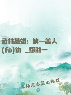 武林英雄：第一美人復(fù)仇記