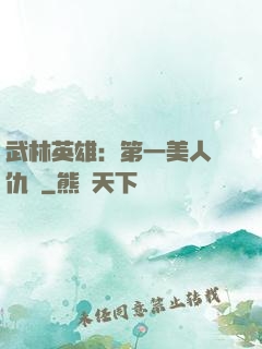 武林英雄：第一美人復仇記