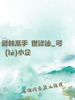武林高手異世修仙