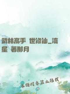 武林高手異世修仙