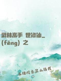 武林高手異世修仙