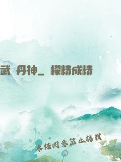 武極丹神