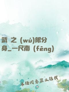 武極之無(wú)限分身