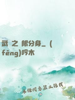 武極之無限分身