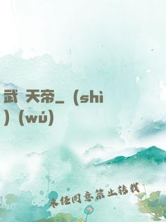 武極天帝