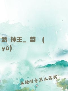 武極神王