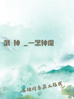 武極神話