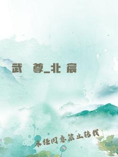 武極藥尊