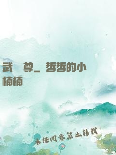 武極藥尊