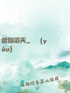 武焰滔天