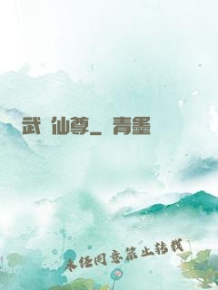 武煉仙尊