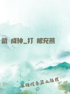 武煉成神