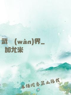 武煉萬(wàn)界