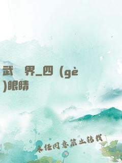 武煉萬界