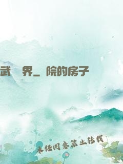 武煉萬界