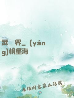 武煉萬界