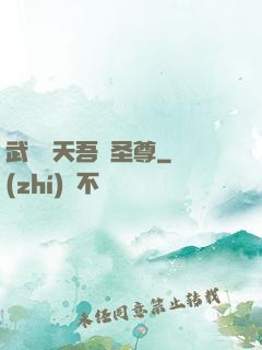 武煉諸天吾為圣尊