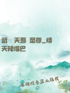 武煉諸天吾為圣尊
