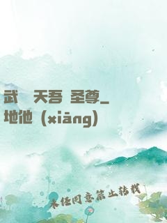 武煉諸天吾為圣尊