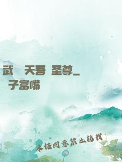 武煉諸天吾為圣尊