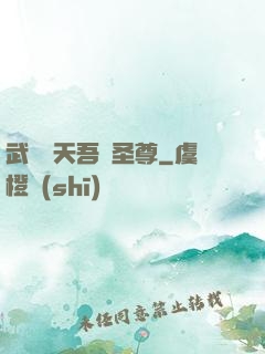 武煉諸天吾為圣尊