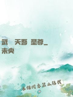 武煉諸天吾為圣尊