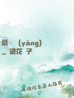武煉陰陽(yáng)
