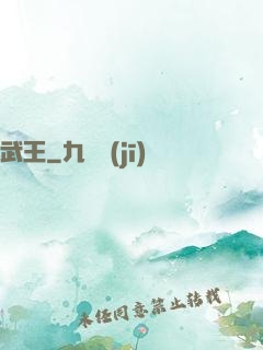 武王