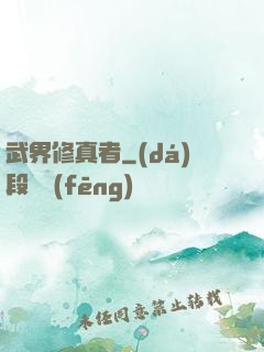 武界修真者