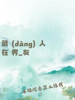 武當(dāng)傳人在異界