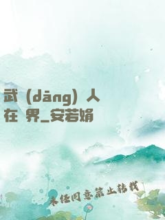 武當(dāng)傳人在異界