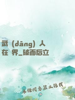 武當(dāng)傳人在異界