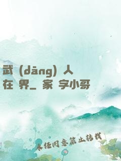 武當(dāng)傳人在異界