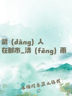 武當(dāng)傳人在都市