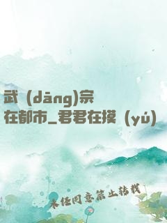 武當(dāng)宗師在都市