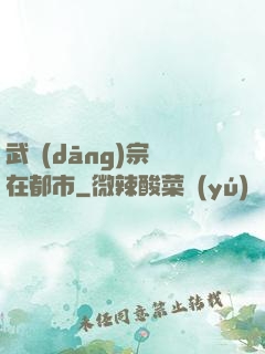 武當(dāng)宗師在都市