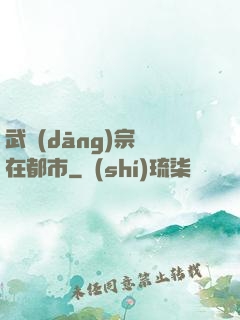武當(dāng)宗師在都市