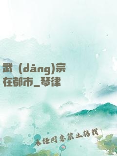 武當(dāng)宗師在都市