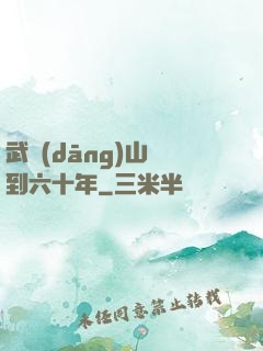 武當(dāng)山簽到六十年