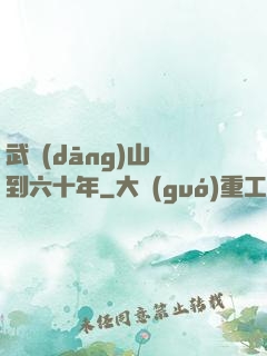武當(dāng)山簽到六十年