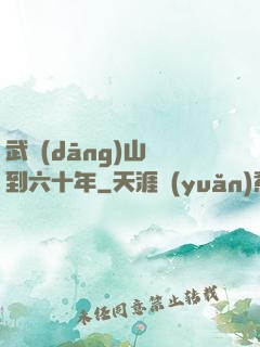 武當(dāng)山簽到六十年