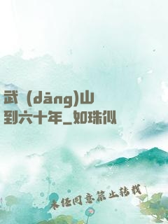 武當(dāng)山簽到六十年