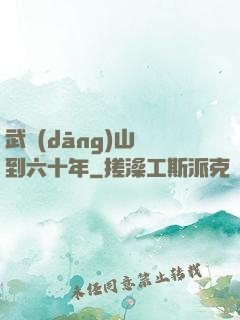 武當(dāng)山簽到六十年