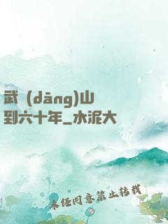 武當(dāng)山簽到六十年